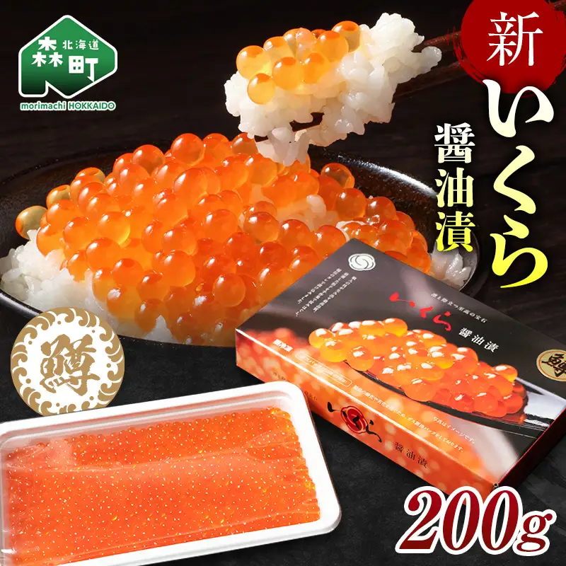 いくら イクラ 醤油漬け 200g（鱒卵） mr1-1263