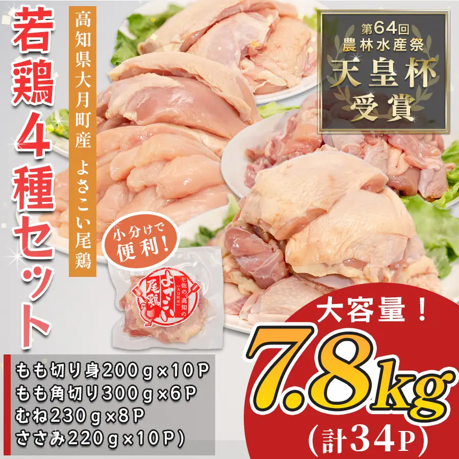 【小分け】国産 鶏肉 4種 7.8kg もも むね ささみ 小分け