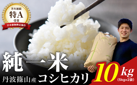 【令和７年産】丹波篠山産 コシヒカリ 10kg（5kg×2袋） DS01