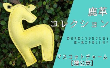 AN17 鹿革コレクション【蒲公英】マスコットチャーム  【 鹿革 革製品 マスコット チャーム キーホルダー スマホ拭き 眼鏡拭き タンポポ たんぽぽ 黄色 】
