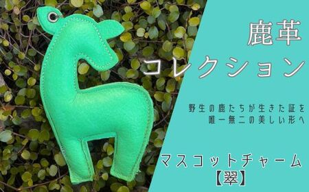 AN18 鹿革コレクション【翠】マスコットチャーム  【 鹿革 革製品 マスコット チャーム キーホルダー スマホ拭き 眼鏡拭き 翠 緑 みどり グリーン 】