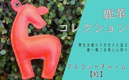 AN20 鹿革コレクション【紅】マスコットチャーム  【 鹿革 革製品 マスコット チャーム キーホルダー スマホ拭き 眼鏡拭き 紅 朱 赤 レッド 】