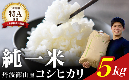 【令和７年産】丹波篠山産 コシヒカリ 5kg DS05