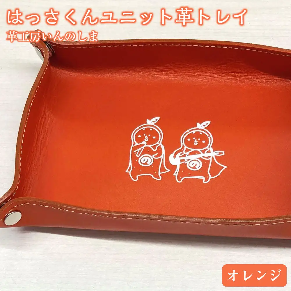 革工房いんのしまはっさくんユニット革トレイ(オレンジ)