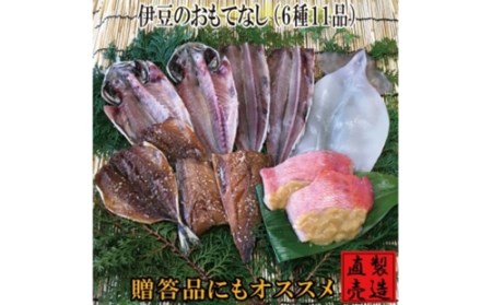 （冷凍） 伊豆のおもてなし 旬の干物セット 1232 ／ 山田屋海産 あじ さば エボダイ 金目鯛 静岡県 東伊豆町
