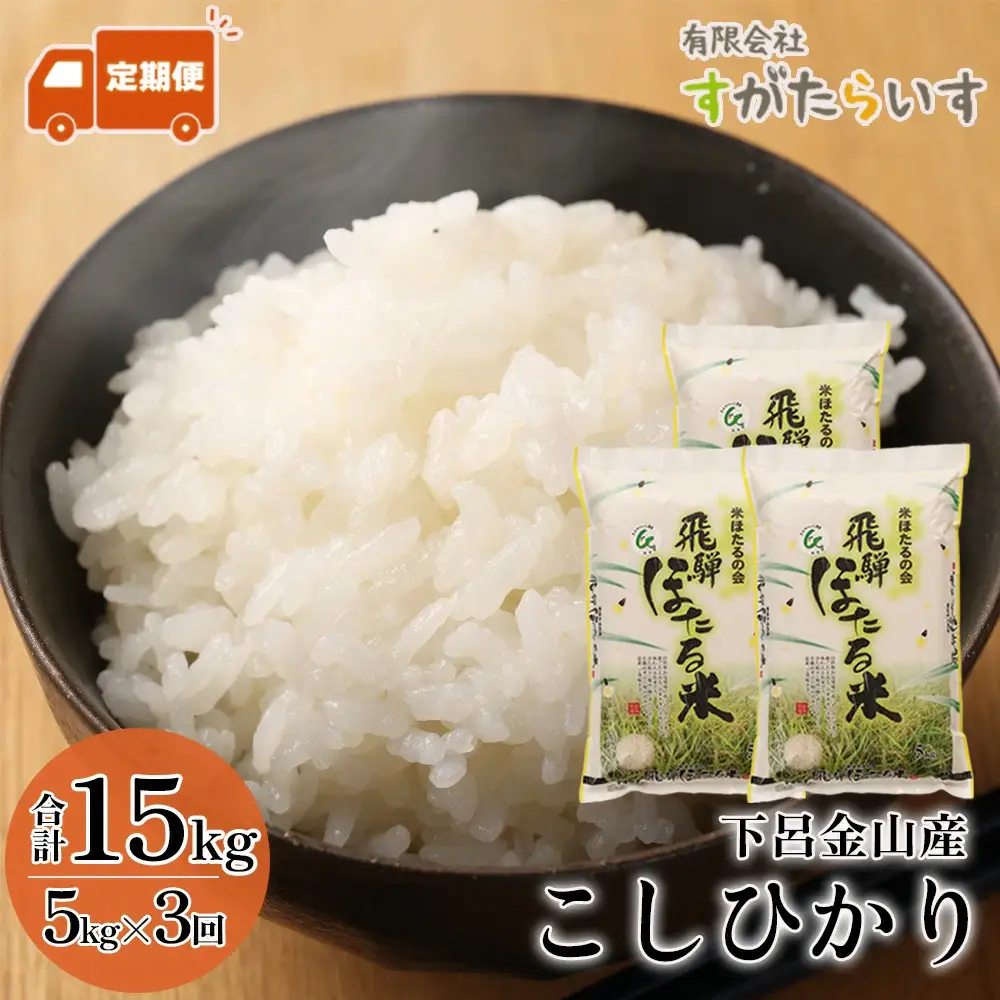 新米先行予約【2026年産米】【定期便】5kg×3回（2026年10月から発送）こしひかり【51-A】