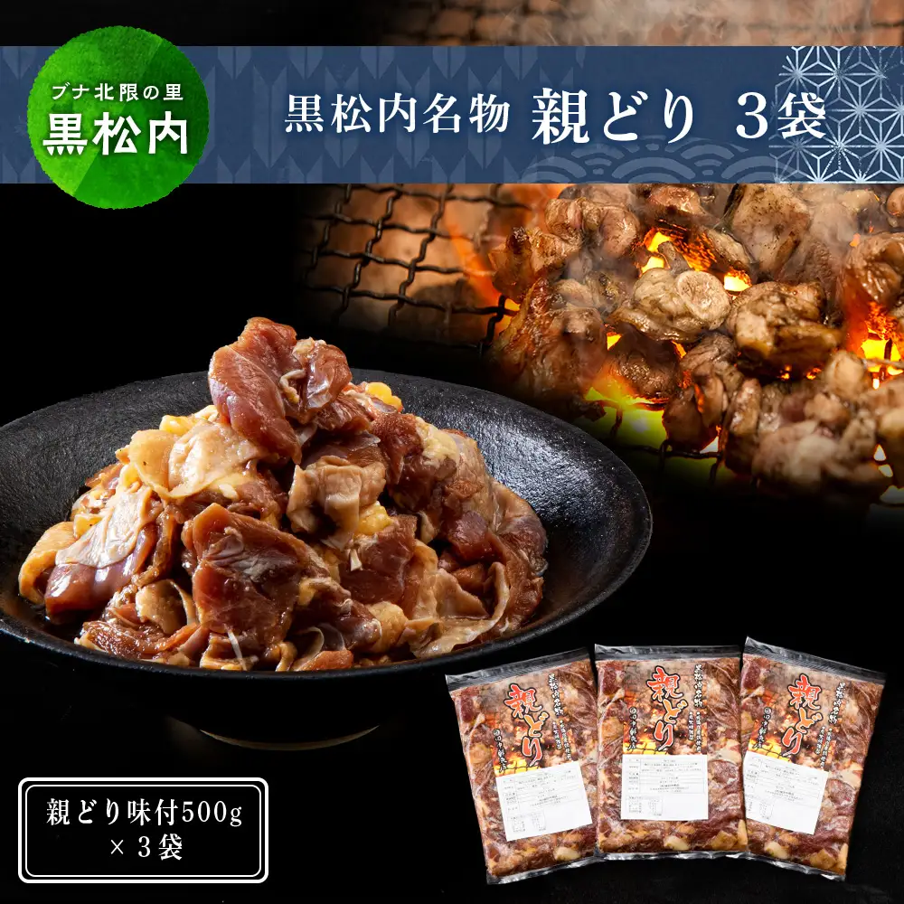 田中鮮魚店 親どり500g×3袋