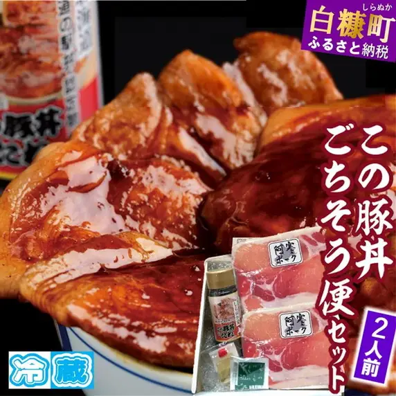 この豚丼 ごちそう便セット【2人前】※冷蔵※_I009-0670