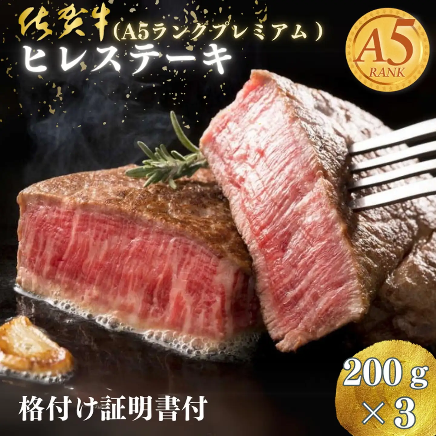 佐賀牛（A5ランクプレミアム）ヒレステーキ 200g×3枚：B730-007