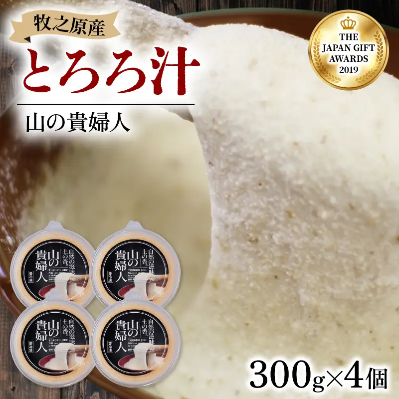 とろろ【ZIP!で紹介されました!】  山の貴婦人 300g × 4個 尾白弁当 とろろ 