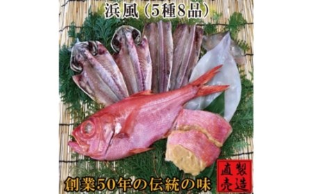 （冷凍） 金目鯛 干物 セット 浜風 1222 ／ 山田屋海産 あじ いか タイ 煮付 味噌漬け 静岡県 東伊豆町