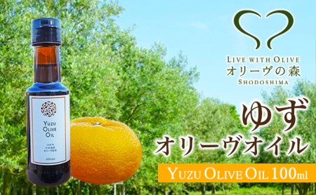 オリーブオイル 食用油 オリーヴの森 ゆずオリーヴオイル オリーブオイル【100ml】