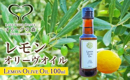 オリーブオイル 食用油 レモンオリーヴオイル 小豆島産 オリーブオイル【100ml】