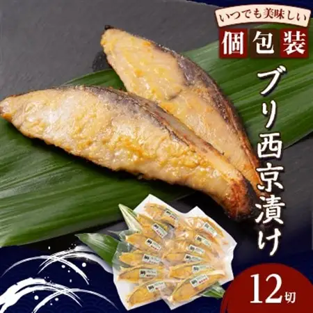 ブリ西京漬け(12切)_魚介・海産物   _【配送不可地域：離島】【1384243】