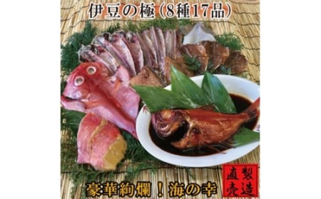 豪華絢爛！ 伊豆のプラチナセット 1228 ／ 山田屋海産 金目鯛 煮付 味噌漬 グルメ 静岡県 東伊豆町 