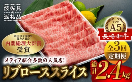 【全3回定期便】【A5ランク】長崎和牛 ロース スライス 800g しゃぶしゃぶ すき焼き 焼肉 贈答 ギフト 贈り物 お中元 お歳暮 波佐見【肉のあいかわ】[NA84] 