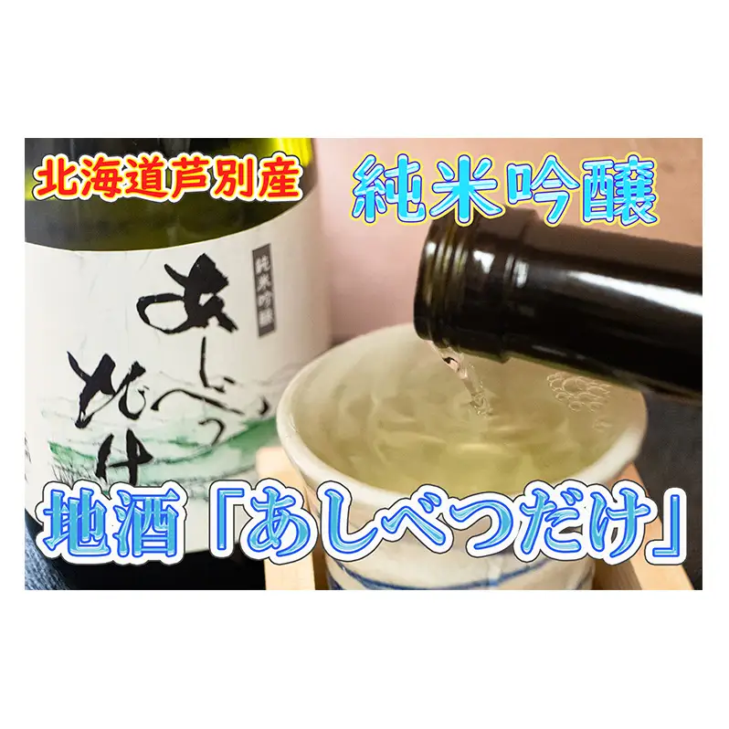 純米吟醸 720ml 2本 日本酒 あしべつだけ セット