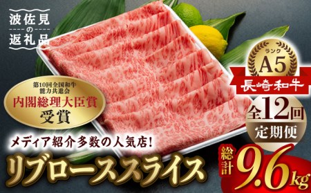 【全12回定期便】【A5ランク】長崎和牛 ロース スライス 800g 和牛 しゃぶしゃぶ すき焼き 焼肉 贈答 ギフト 贈り物 お中元 お歳暮 波佐見【肉のあいかわ】[NA86] 