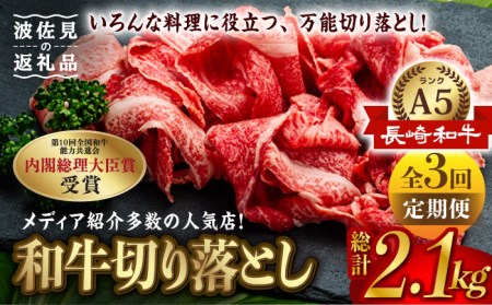 【全3回定期便】【訳あり】【最高級A5ランク】長崎和牛 切り落とし 700g しゃぶしゃぶ すき焼き 焼肉 贈答 ギフト 贈り物 お中元 お歳暮 訳アリ【肉のあいかわ】[NA87]