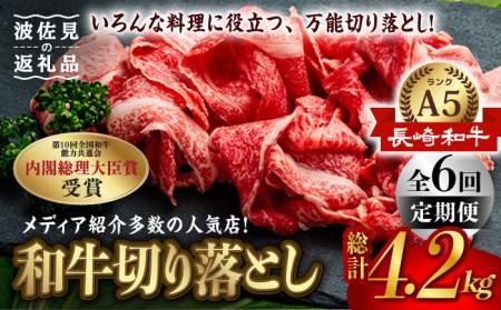 【全6回定期便】【訳あり】【最高級A5ランク】長崎和牛 切り落とし 700g  しゃぶしゃぶ すき焼き 焼肉 贈答 ギフト 贈り物 お中元 お歳暮 訳アリ【肉のあいかわ】[NA88]