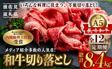 【全12回定期便】【訳あり】【最高級A5ランク】長崎和牛 切り落とし 700g しゃぶしゃぶ すき焼き 焼肉 贈答 ギフト 贈り物 お中元 お歳暮 訳アリ【肉のあいかわ】[NA89]