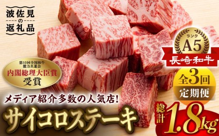 【全3回定期便】【最高級A5ランク】長崎和牛 サイコロステーキ 150g 4パック ステーキ  焼肉 贈答 ギフト 贈り物 お中元 お歳暮【肉のあいかわ】[NA90]