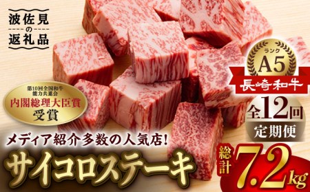 【全12回定期便】【最高級A5ランク】長崎和牛 サイコロステーキ 150g 4パック ステーキ 焼肉 贈答 ギフト 贈り物 お中元 お歳暮【肉のあいかわ】[NA92]