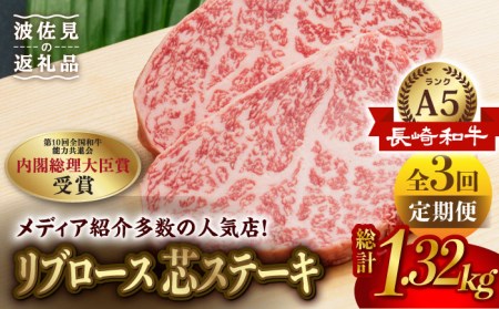 【全3回定期便】【高級部位】長崎和牛 リブロース 芯 ステーキ 110g 4枚 ステーキ  焼肉 贈答 ギフト 贈り物 お中元 お歳暮【肉のあいかわ】[NA93]