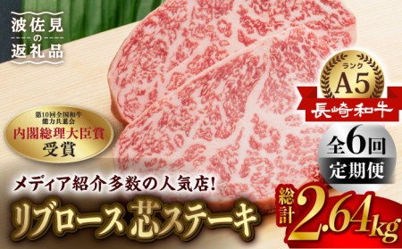 【全6回定期便】【高級部位】長崎和牛 リブロース 芯 ステーキ 110g 4枚 ステーキ  焼肉 贈答 ギフト 贈り物 お中元 お歳暮【肉のあいかわ】[NA94]