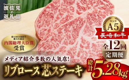 【全12回定期便】【高級部位】長崎和牛 リブロース 芯 ステーキ 110g 4枚 ステーキ  焼肉 贈答 ギフト 贈り物 お中元 お歳暮【肉のあいかわ】[NA95]