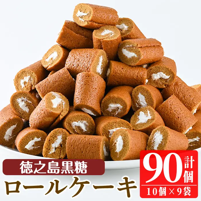 No.634-2 鹿児島県日置市工場産！徳之島黒糖ろーるけーき(計90個・10個入×9袋) 鹿児島 日置市 クリーム 菓子 洋菓子 お菓子 スイーツ【山内製菓】