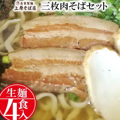 【沖縄そば】自家製麺上原そば店　三枚肉そばセット（生麺4食入り）