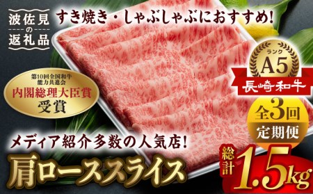 【全3回定期便】【A5ランク 】長崎和牛 肩ロース すき焼き・しゃぶしゃぶ500g  しゃぶしゃぶ すき焼き 焼肉 贈答 ギフト 贈り物 お中元 お歳暮【肉のあいかわ】[NA99]