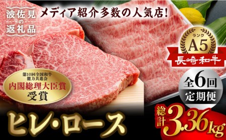 【全6回定期便】【超入手困難！】 長崎和牛 ヒレステーキ＆ロース しゃぶセット ステーキ しゃぶしゃぶ すき焼き 焼肉 贈答 ギフト お中元 お歳暮 ヒレ フィレ【肉のあいかわ】[NA103] 