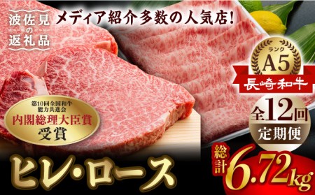 【全12回定期便】【超入手困難！】 長崎和牛 ヒレステーキ＆ロース しゃぶセット ステーキ しゃぶしゃぶ すき焼き 焼肉 贈答 ギフト お中元 お歳暮 ヒレ フィレ【肉のあいかわ】[NA104] 