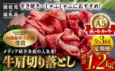 【全3回定期便】【訳あり】【最高級 A5ランク】長崎和牛 5等級 牛肩 切り落とし 400g  しゃぶしゃぶ すき焼き 焼肉 贈答 ギフト お中元 お歳暮【肉のあいかわ】[NA105] 