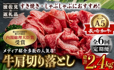 【全6回定期便】【訳あり】【最高級 A5ランク】長崎和牛 5等級 牛肩 切り落とし 400g しゃぶしゃぶ すき焼き 焼肉 贈答 ギフト お中元 お歳暮【肉のあいかわ】[NA106] 