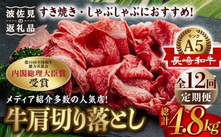 【全12回定期便】【訳あり】【最高級 A5ランク】長崎和牛 5等級 牛肩 切り落とし 400g  しゃぶしゃぶ すき焼き 焼肉 贈答 ギフト お中元 お歳暮【肉のあいかわ】[NA107] 