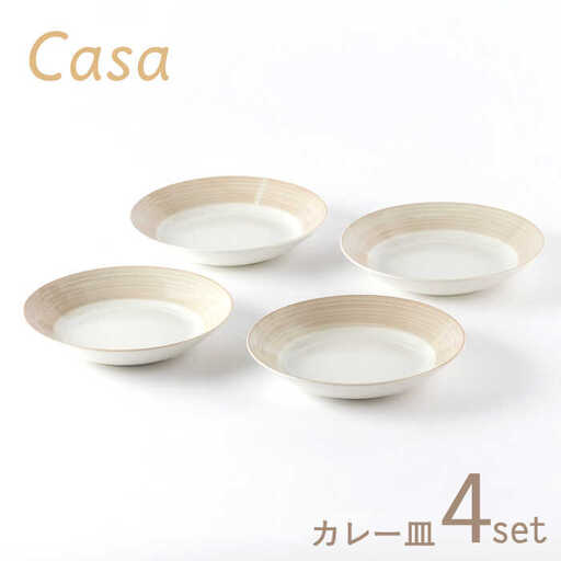 美濃焼】Casa カレー皿 4枚セット【陶土う庵】(3262-0185)食器 深皿