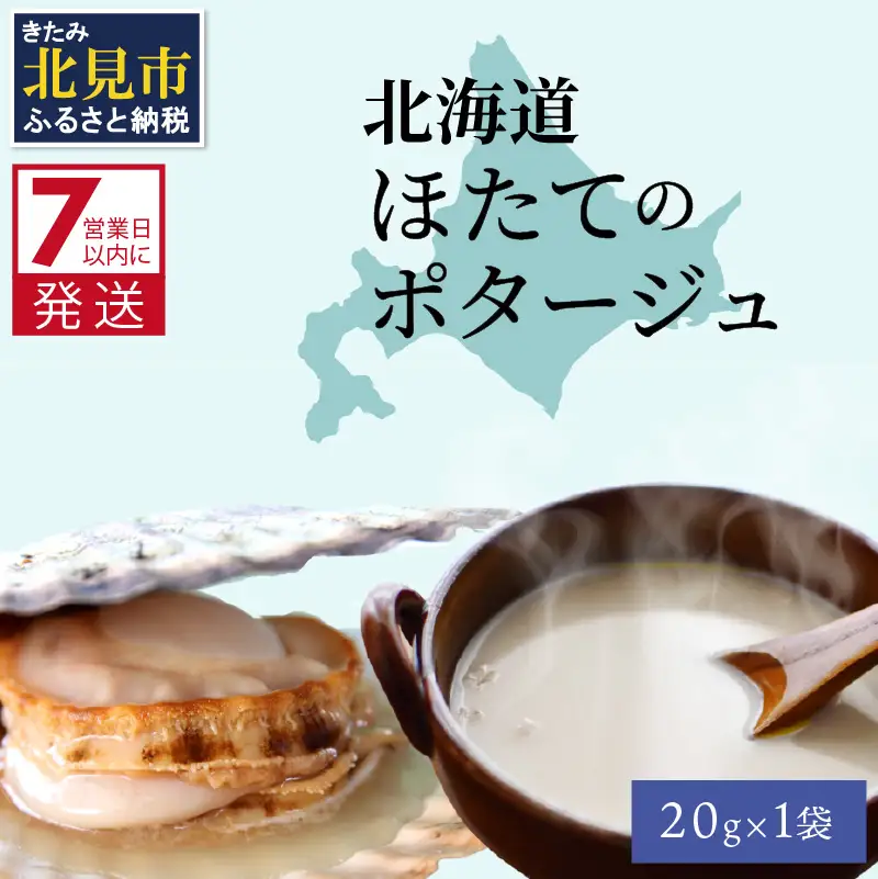 《7営業日以内に発送》オホーツク濃厚ほたての旨み 北海道ほたてのポタージュ 1袋 ( ほたて 旨味 ホタテエキスパウダー ほたてポタージュ )【125-0095】