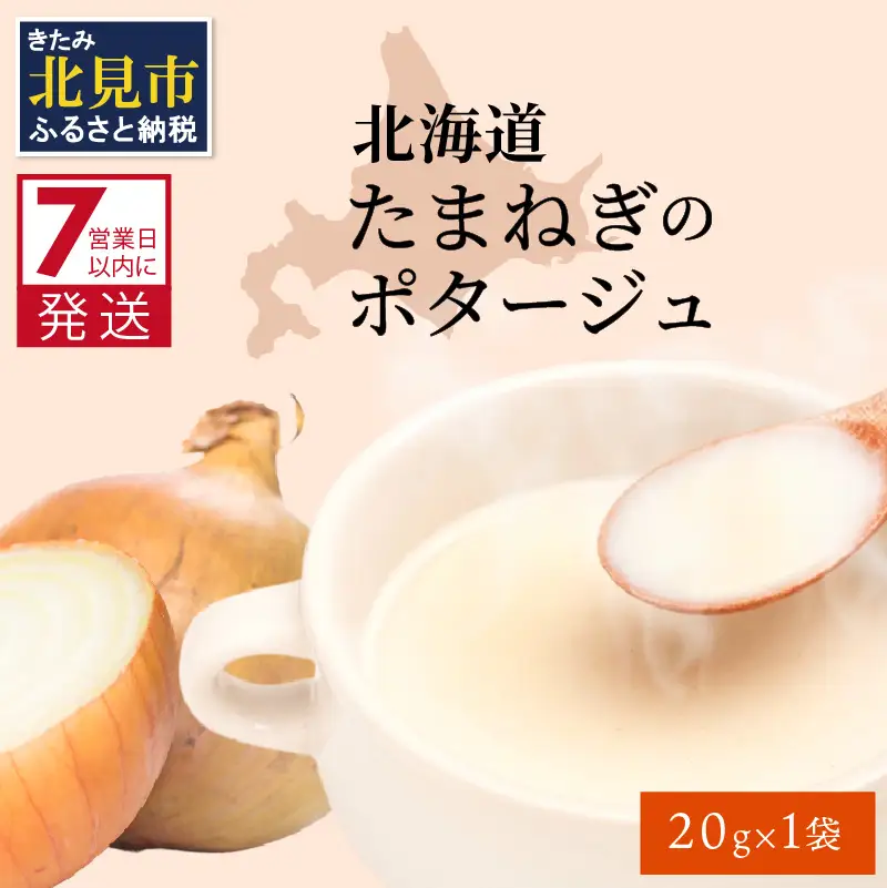 《7営業日以内に発送》旨味をぎゅっと凝縮 北海道たまねぎのポタージュ 1袋 ( たまねぎ コク 旨味 全国１位 玉ねぎ生産地 たまねぎポタージュ )【125-0096】