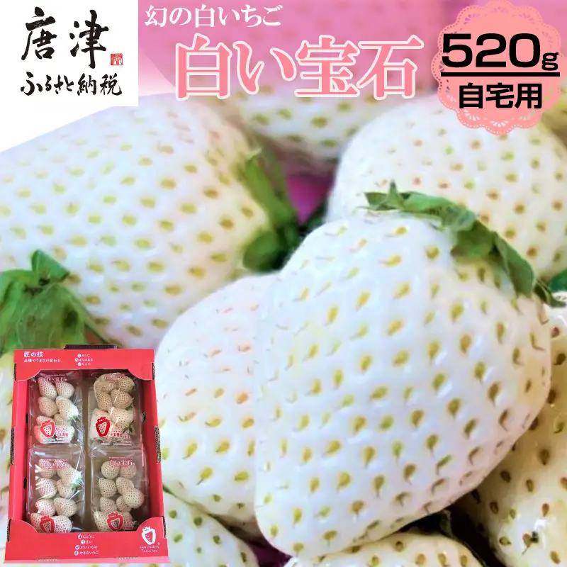 『先行予約』【令和9年2月上旬から4月下旬までにお届け】白い宝石 白いちご 約130g×4P(合計約520g)