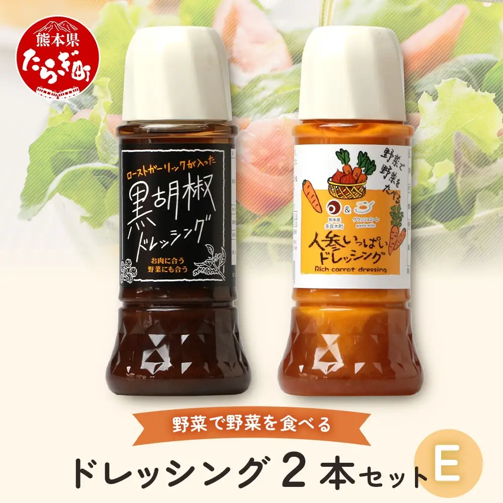 野菜で野菜を食べる ドレッシング 2本 Eセット ＜ 人参 / 黒胡椒 ＞計590ml サラダ や 肉料理 にも 詰め合わせ 熊本県 多良木町 調味料 024-0670