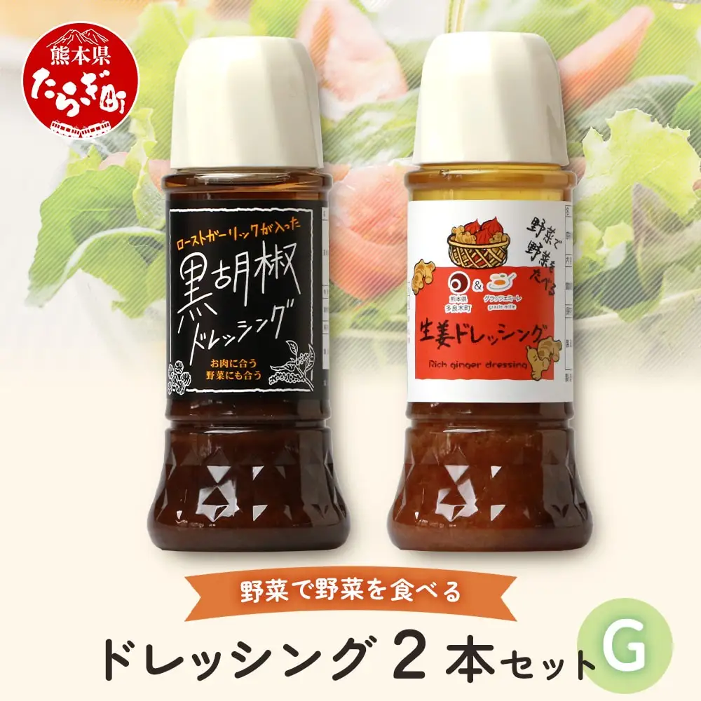 野菜で野菜を食べる ドレッシング 2本 Gセット ＜ 生姜 / 黒胡椒 ＞計590ml サラダ や 肉料理 にも 詰め合わせ 熊本県 多良木町 調味料 024-0672
