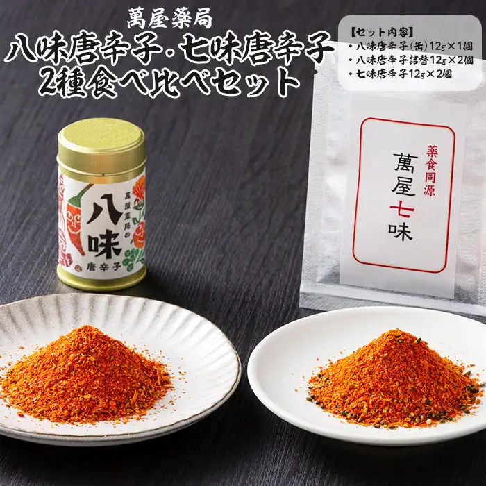 【萬屋薬局】八味唐辛子・七味唐辛子2種食べ比べセット 薬味・辛い・漢方 FZ22-740