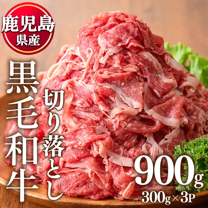 No.1390 鹿児島県産黒毛和牛切落し(計900g・300g×3P)牛肉 切落し 切り落し 和牛 冷凍 国産 九州産 小分け 国産牛 お肉 牛丼 野菜炒め カレー 冷凍【LRプラスK】