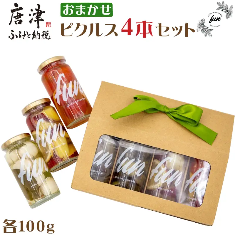 fun おまかせ ピクルス4本セット 各100g×4本