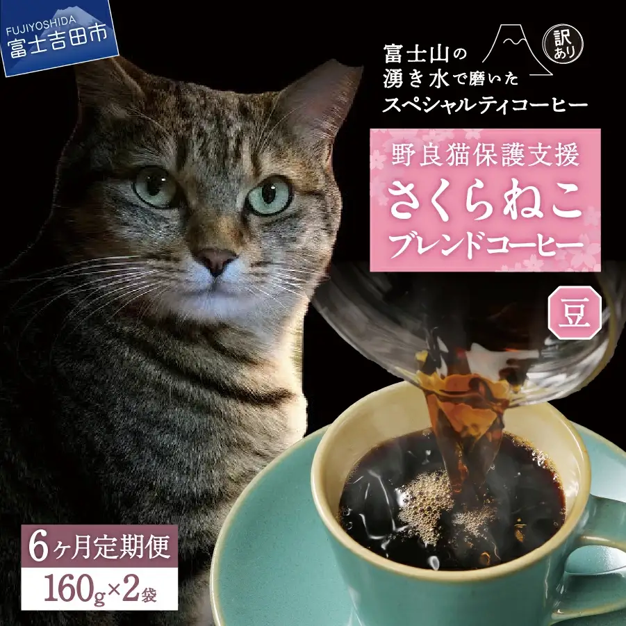 メール便発送【訳ありコーヒー定期便】さくらねこ支援コーヒーセット（豆）6ヶ月	さくらねこ 珈琲 ブレンド 定期便 野良猫 珈琲