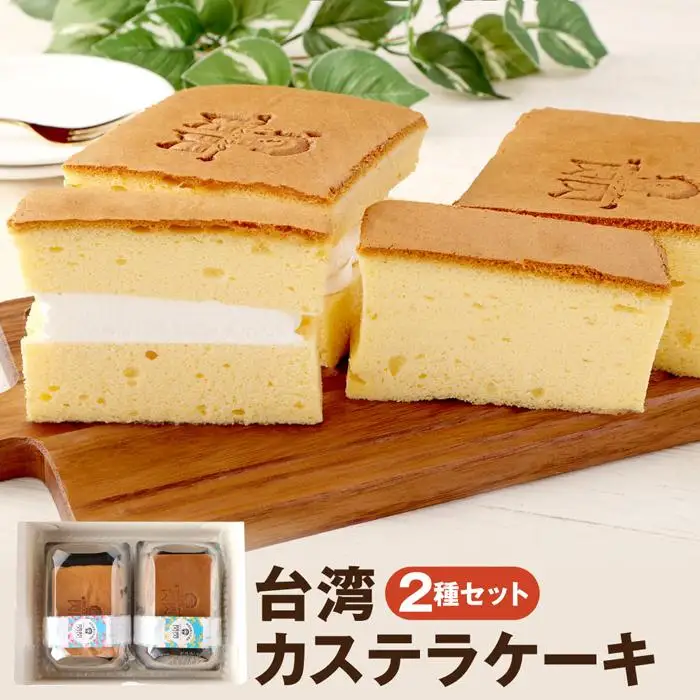 【神戸ベル】台湾カステラケーキ  プレーン＆クリーム 各1パック入り