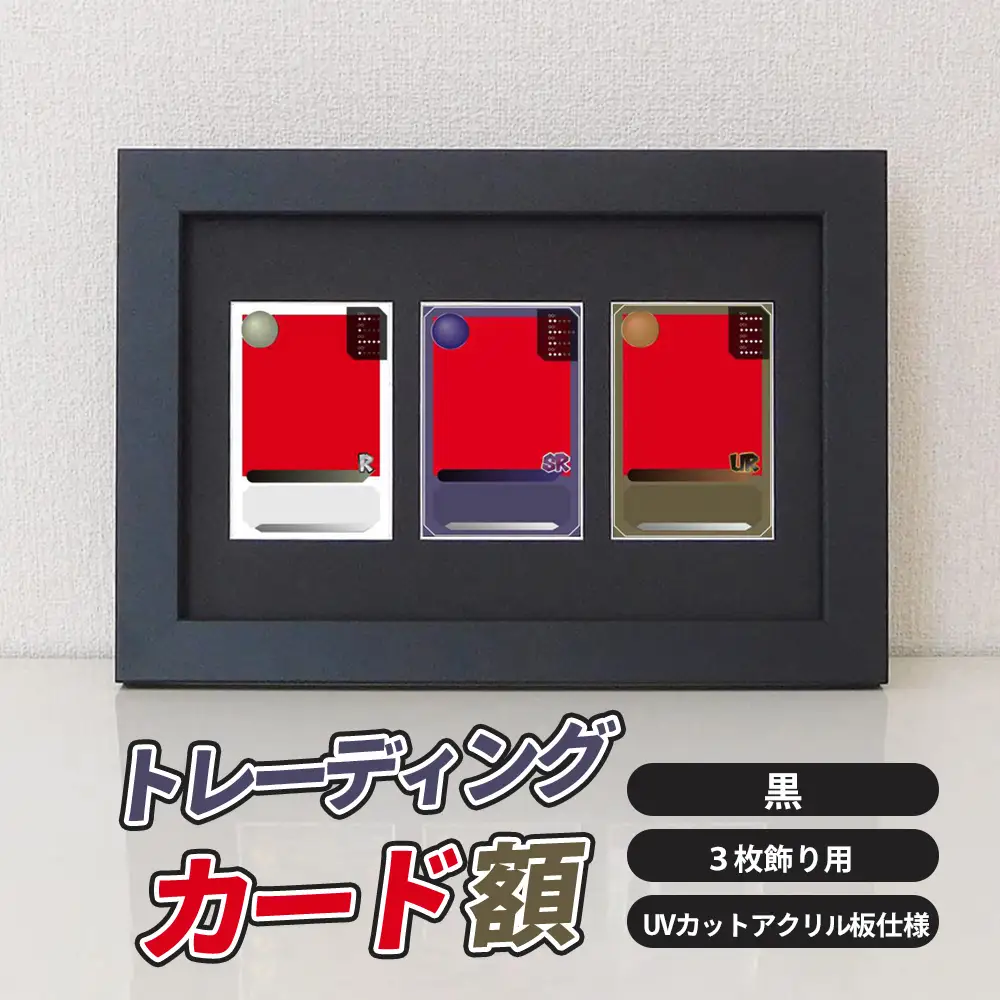 トレーディングカード額 黒 3枚飾り用 UVカットアクリル板仕様 [No.702]